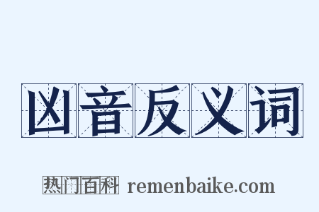 凶音反义词是什么意思的图片
